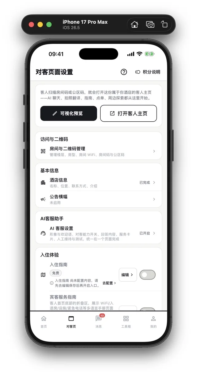 StayCore App 对客入口设置