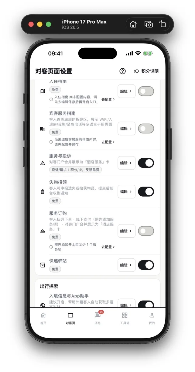 StayCore App 对客模块设置