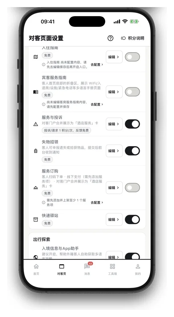 StayCore App 对客模块设置