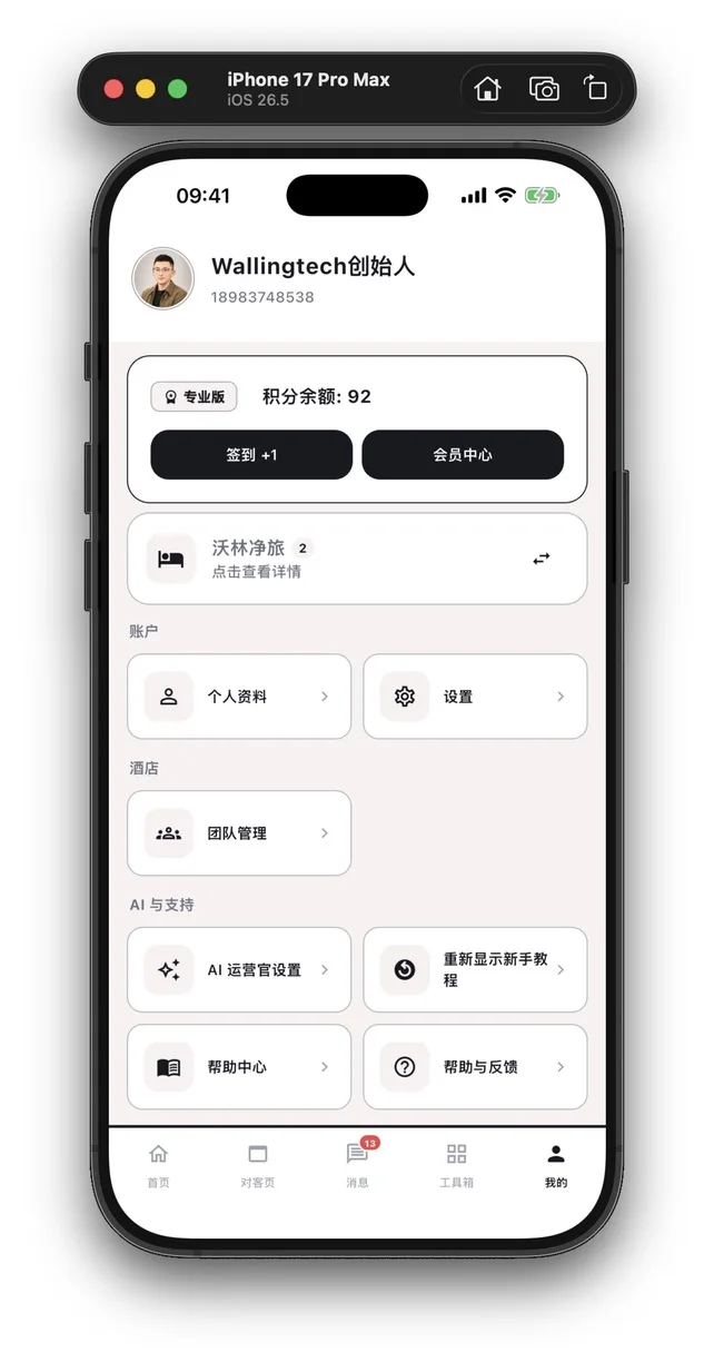 StayCore App 酒店与团队管理