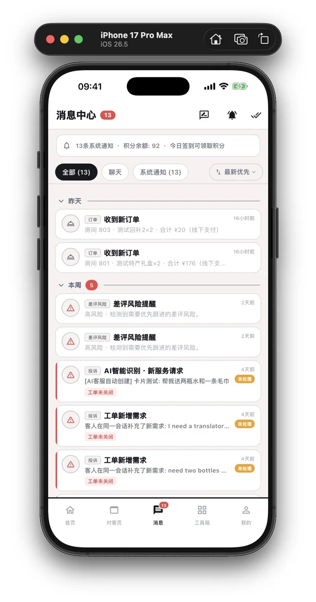 StayCore App 消息中心