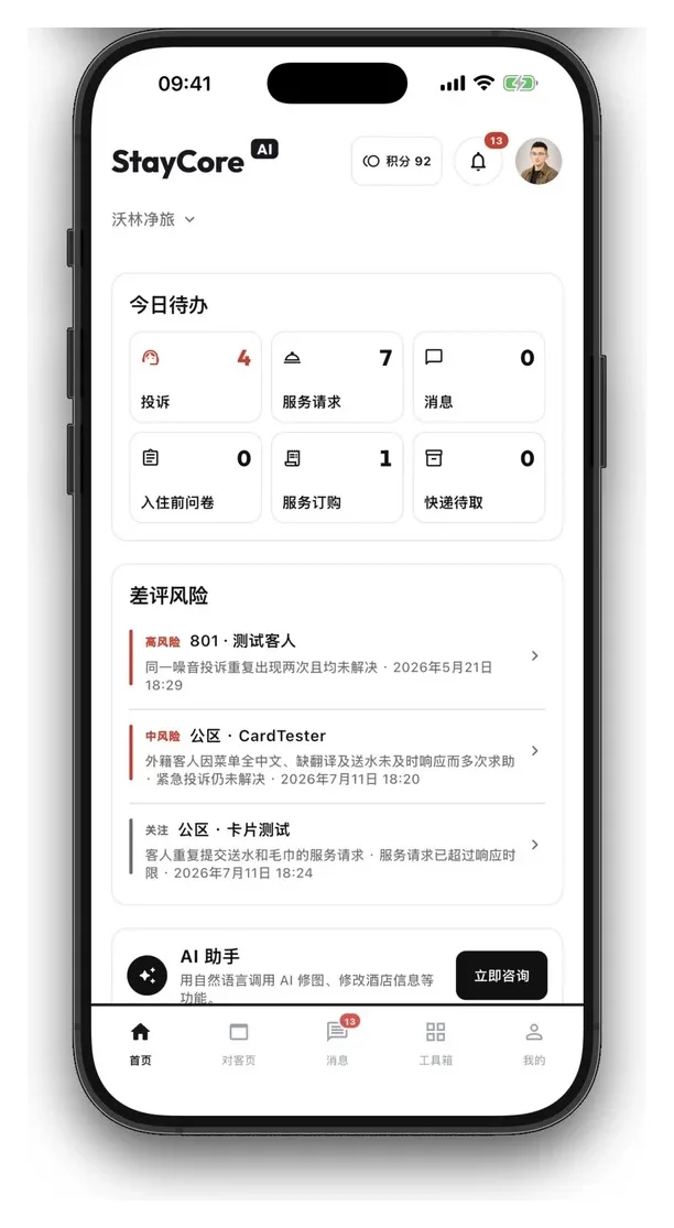 StayCore App 经营首页