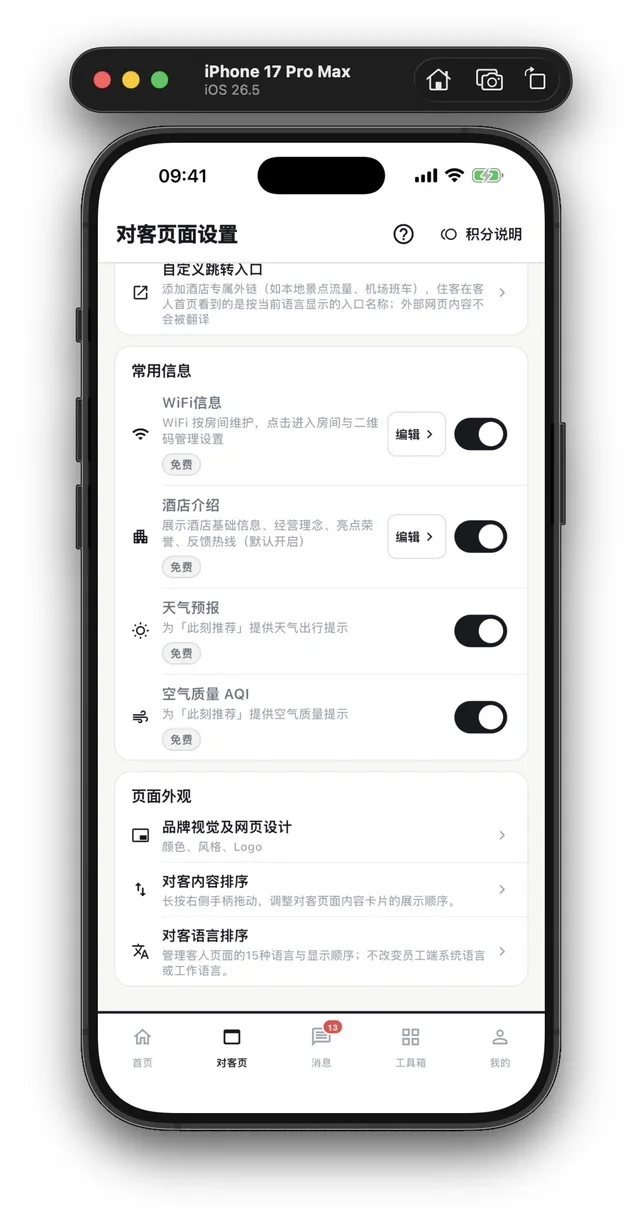 StayCore App 对客页面设计