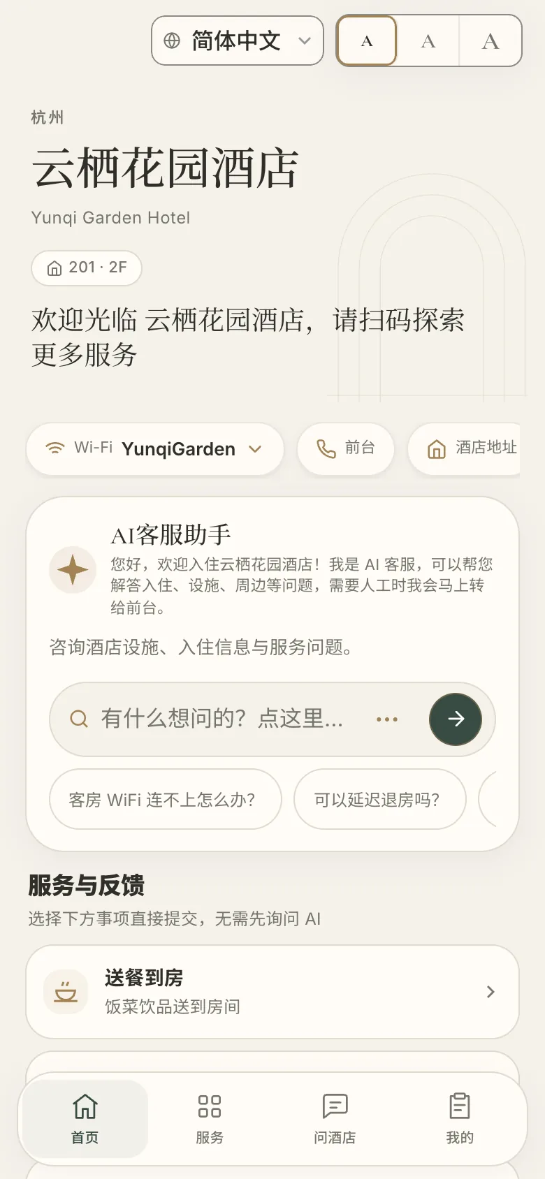 客人手机上的酒店服务页面